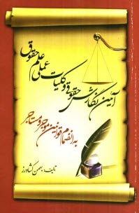 www.payane.ir - آیین  نگارش حقوقی و کلیات عملی علم حقوق (جلد اول و دوم)