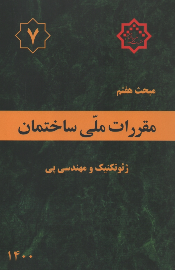 www.payane.ir - مقررات ملی ساختمان ایران: مبحث هفتم: پی و پی سازی