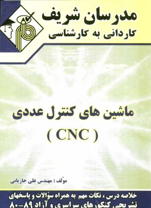 www.payane.ir - ماشین های کنترل عددی (CNC) کاردانی به کارشناسی