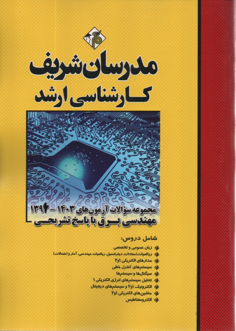 www.payane.ir - مجموعه سوالات کنکورهای 87-75 رشته مهندسی برق با پاسخنامه تشریحی کارشناسی ارشد