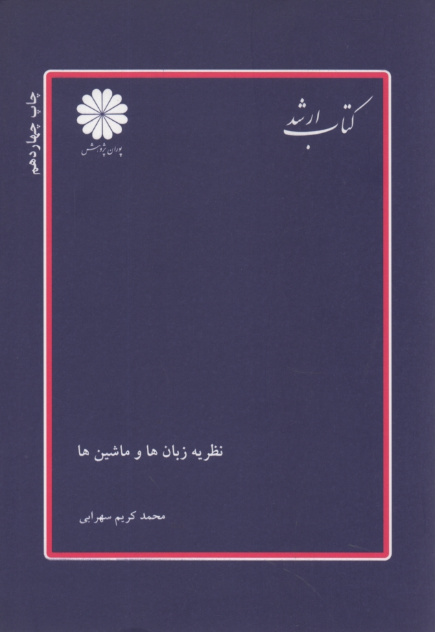 www.payane.ir - نظریه زبان ها و ماشین ها