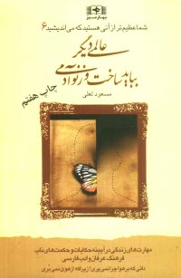 www.payane.ir - عالمی دیگر بباید ساخت وز نو آدمی