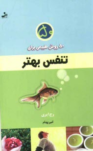 www.payane.ir - 50 روش طبیعی برای تنفس بهتر