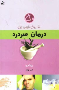 www.payane.ir - 50 روش طبیعی برای درمان سردرد