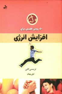 www.payane.ir - 50 روش طبیعی برای افزایش انرژی