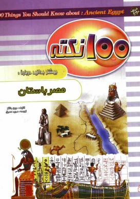 www.payane.ir - 100 نکته بیشتر بدانید درباره مصر باستان