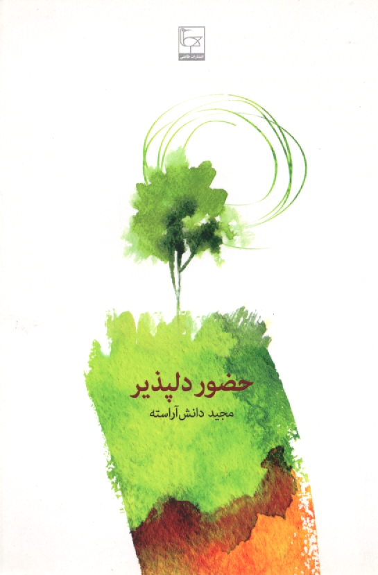 www.payane.ir - حضور دلپذیر: مجموعه داستان