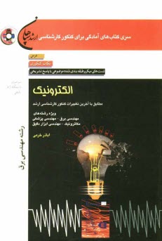 www.payane.ir - الکترونیک (رشته مهندسی برق)