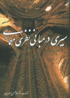 www.payane.ir - سیری درمبانی نظری معماری