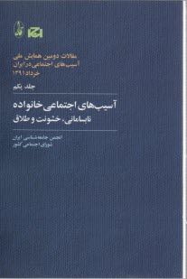www.payane.ir - آسیب های اجتماعی ایران (مجموعه مقالات)