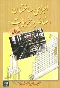www.payane.ir - اجرای ساختمان (عناصر و جزییات)