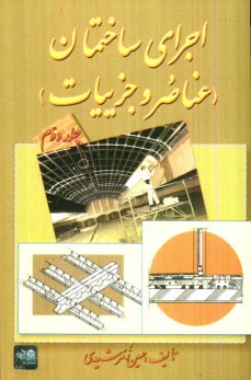 www.payane.ir - اجرای ساختمان (عناصر و جزییات)
