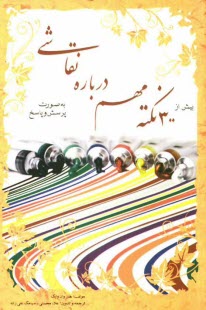 www.payane.ir - بیش از 300 نکته مهم درباره نقاشی بصورت پرسش و پاسخ