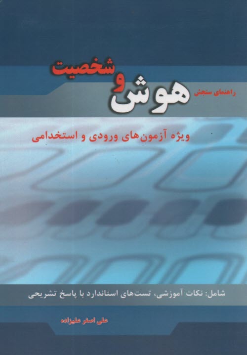 www.payane.ir - راهنمای سنجش هوش و شخصیت: ویژه آزمون های ورودی و استخدامی شرکت ها، سازمان ها، بانک ها و نهادها، شامل: نکات آموزشی، تست با پاسخ های تشریحی