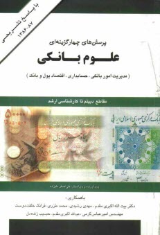 www.payane.ir - پرسش های چهارگزینه ای علوم بانکی: رشته های حسابداری بانکی، بانکداری، اقتصاد پول و بانک و کامپیوتر