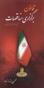 www.payane.ir - قانون برگزاری مناقصات و آیین نامه های اجرایی آن