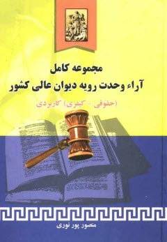 www.payane.ir - مجموعه کامل آراء وحدت رویه دیوانعالی کشور (حقوقی - کیفری) (تا سال 1388)