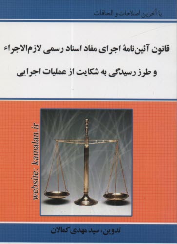 www.payane.ir - آئین نامه اجرای مفاد اسناد رسمی لازم الاجراء و طرز رسیدگی به شکایت از عملیات اجرائی مصوب 1387/6/11 با زیرنویس مقررات مرتبط