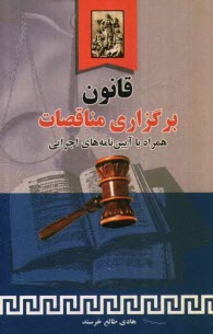 www.payane.ir - قانون برگزاری مناقصات همراه با آیین نامه های اجرایی، با آخرین اصلاحات و الحاقات