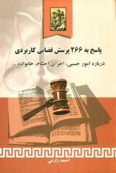 www.payane.ir - پاسخ به 266 پرسش قضایی کاربردی درباره: امور حسبی، اجرای احکام، خانواده، اجاره و تملک آپارتمانها