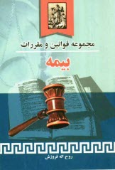 www.payane.ir - مجموعه قوانین و مقررات بیمه