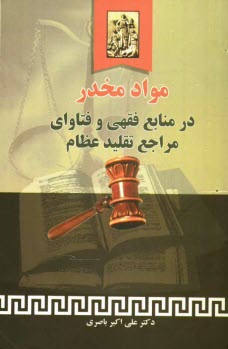 www.payane.ir - مواد مخدر در منابع فقهی و فتاوای مراجع تقلید عظام