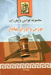 www.payane.ir - مجموعه قوانین و مقررات بورس و اوراق بهادار