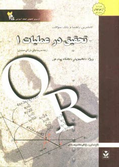 www.payane.ir - کاملترین راهنما و بانک سوالات تحقیق در عملیات (1): ویژه دانشجویان دانشگاه پیام نور
