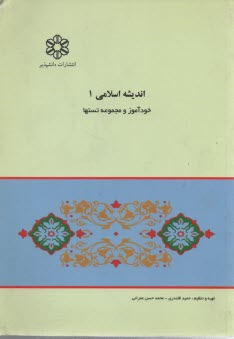 www.payane.ir - کاملترین راهنما و بانک سوالات اندیشه اسلامی (1): ویژه ی دانشجویان دانشگاه پیام نور