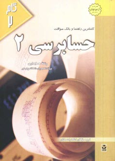 www.payane.ir - کاملترین راهنما و بانک سوالات حسابرسی (2): ویژه ی دانشجویان دانشگاه پیام نور