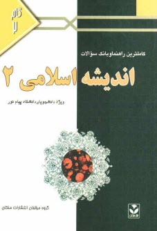 www.payane.ir - کاملترین راهنما و بانک سوالات اندیشه اسلامی (2): ویژه  دانشجویان دانشگاه پیام نور
