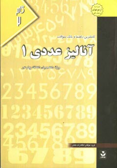 www.payane.ir - کاملترین راهنما و بانک سوالات آنالیز عددی (1): ویژه دانشجویان دانشگاه پیام نور