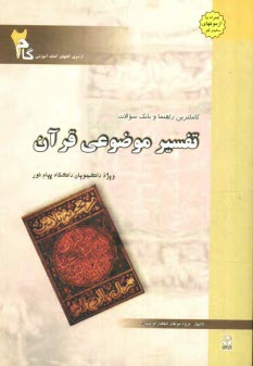 www.payane.ir - کاملترین راهنما و بانک سوالات تفسیر موضوعی قرآن: ویژه دانشجویان دانشگاه پیام نور