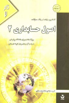 www.payane.ir - کاملترین راهنما و بانک سوالات اصول حسابداری (2) ویژه دانشجویان دانشگاه پیام نور