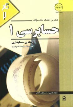 www.payane.ir - کاملترین راهنما و بانک سوالات حسابرسی (1): ویژه ی دانشجویان دانشگاه پیام نور