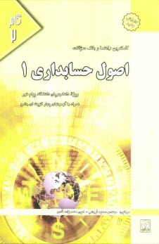 www.payane.ir - کاملترین راهنما و بانک سوالات اصول حسابداری (2) ویژه دانشجویان دانشگاه پیام نور