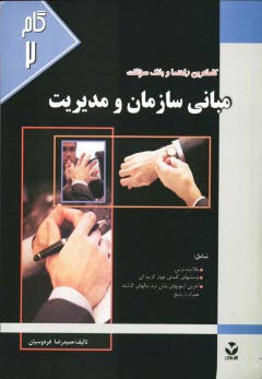 www.payane.ir - کاملترین راهنما و بانک سوالات مبانی سازمان و مدیریت (گروه مدیریت، اقتصاد و حسابداری) جهت آمادگی کنکور دانش پذیران دانشگاه پیام نور