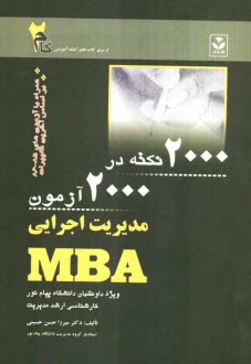 www.payane.ir - 2000 نکته در 2000 آزمون MBA ویژه داوطلبان دانشگاه پیام نور کارشناسی مدیریت
