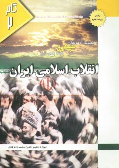 www.payane.ir - مجموعه آزمونهای میکروطبقه بندی شده انقلاب اسلامی ایران: ویژه دانشجویان دانشگاه پیام نور و مراکز عالی
