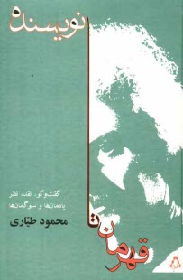 www.payane.ir - قهرمان تا نویسنده: گفت وگو، نقد، نظر یادمان ها و سوگمان ها