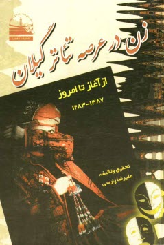 www.payane.ir - زن در عرصه تئاتر گيلان: از آغاز تا امروز (1387 - 1283) 