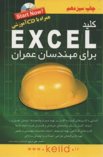 www.payane.ir - کلید: اکسل برای مهندسان عمران