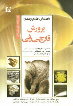 www.payane.ir - راهنمای جامع و مصور پرورش قارچ صدفی