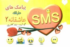 www.payane.ir - پیامک های عارفانه و عاشقانه 2