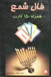 www.payane.ir - فال شمع همراه با 150 کارت
