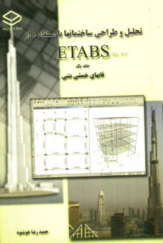 www.payane.ir - تحلیل و طراحی ساختمانها با استفاده از ETABS: قابهای خمشی بتنی