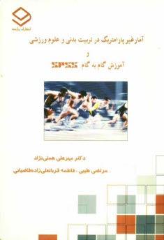 www.payane.ir - آمار غیرپارامتریک در تربیت بدنی و علوم ورزشی به همراه آموزش گام به گام SPSS