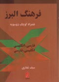 www.payane.ir - فرهنگ البرز زبان آموز فارسی - انگلیسی