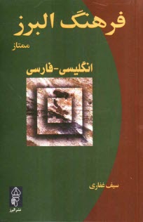 www.payane.ir - فرهنگ البرز ممتاز: انگلیسی - فارسی