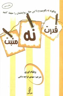 www.payane.ir - قدرت نه مثبت: چگونه نه بگوییم و به توافق برسیم